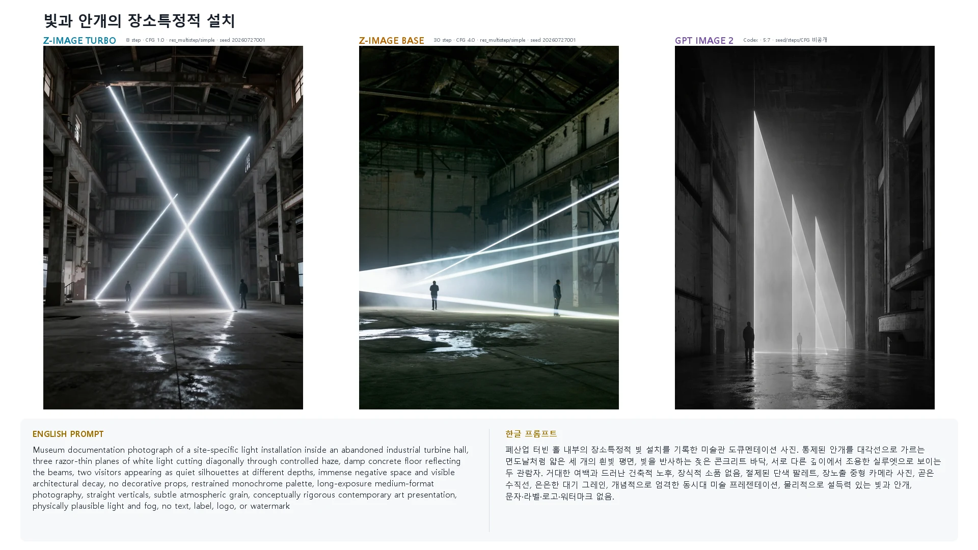 빛과 안개의 장소특정적 설치 — Z-Image Turbo · Base · GPT Image 2 비교