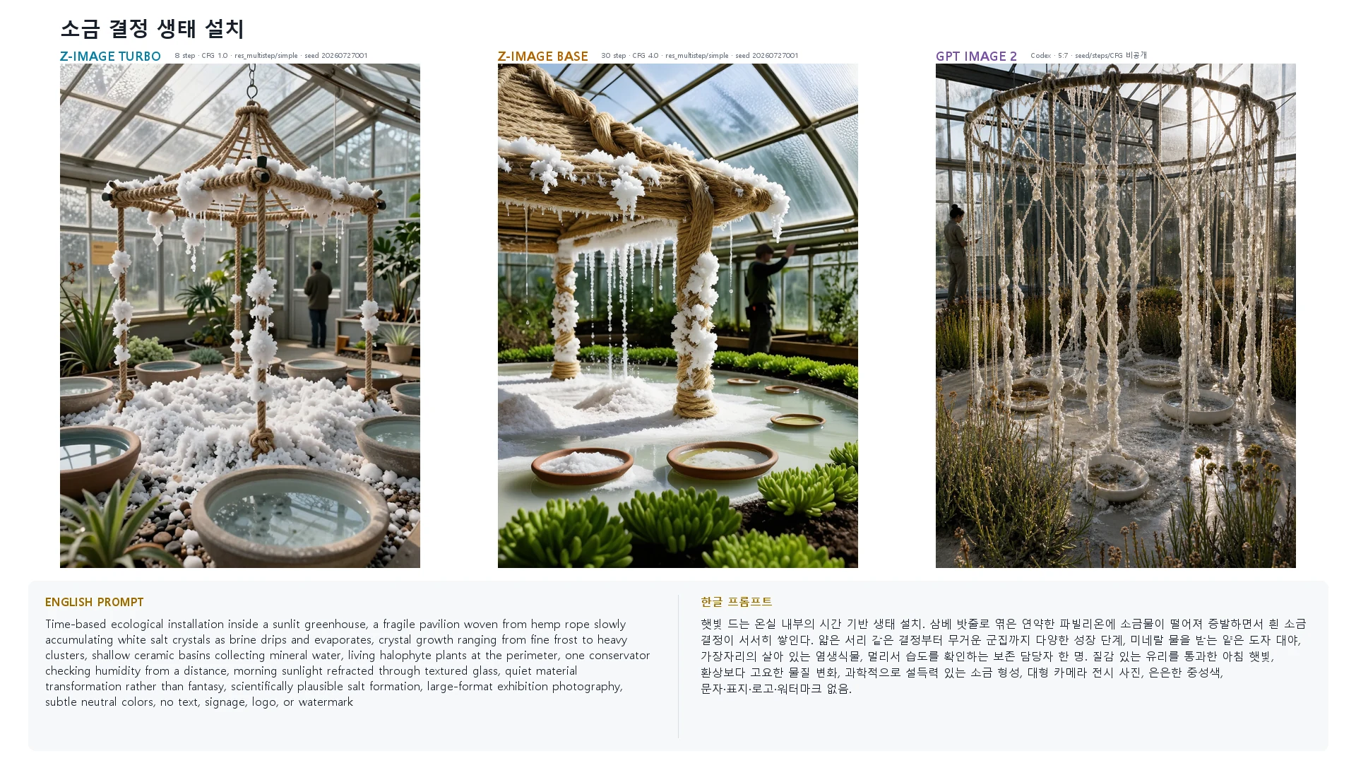 소금 결정 생태 설치 — Z-Image Turbo · Base · GPT Image 2 비교