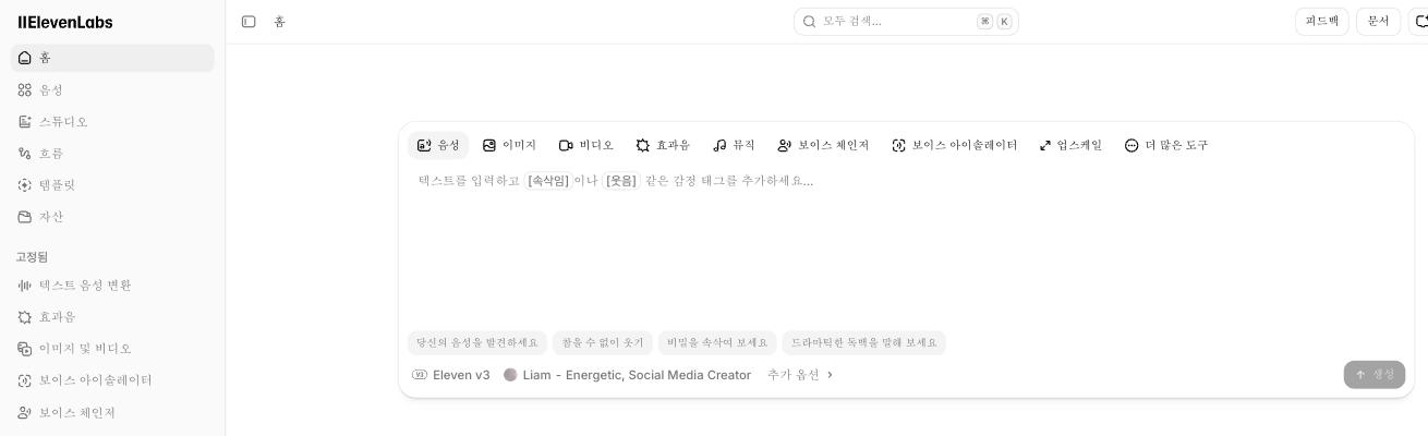 ElevenLabs 홈 화면 — 왼쪽 고정 메뉴에 텍스트 음성 변환, 효과음