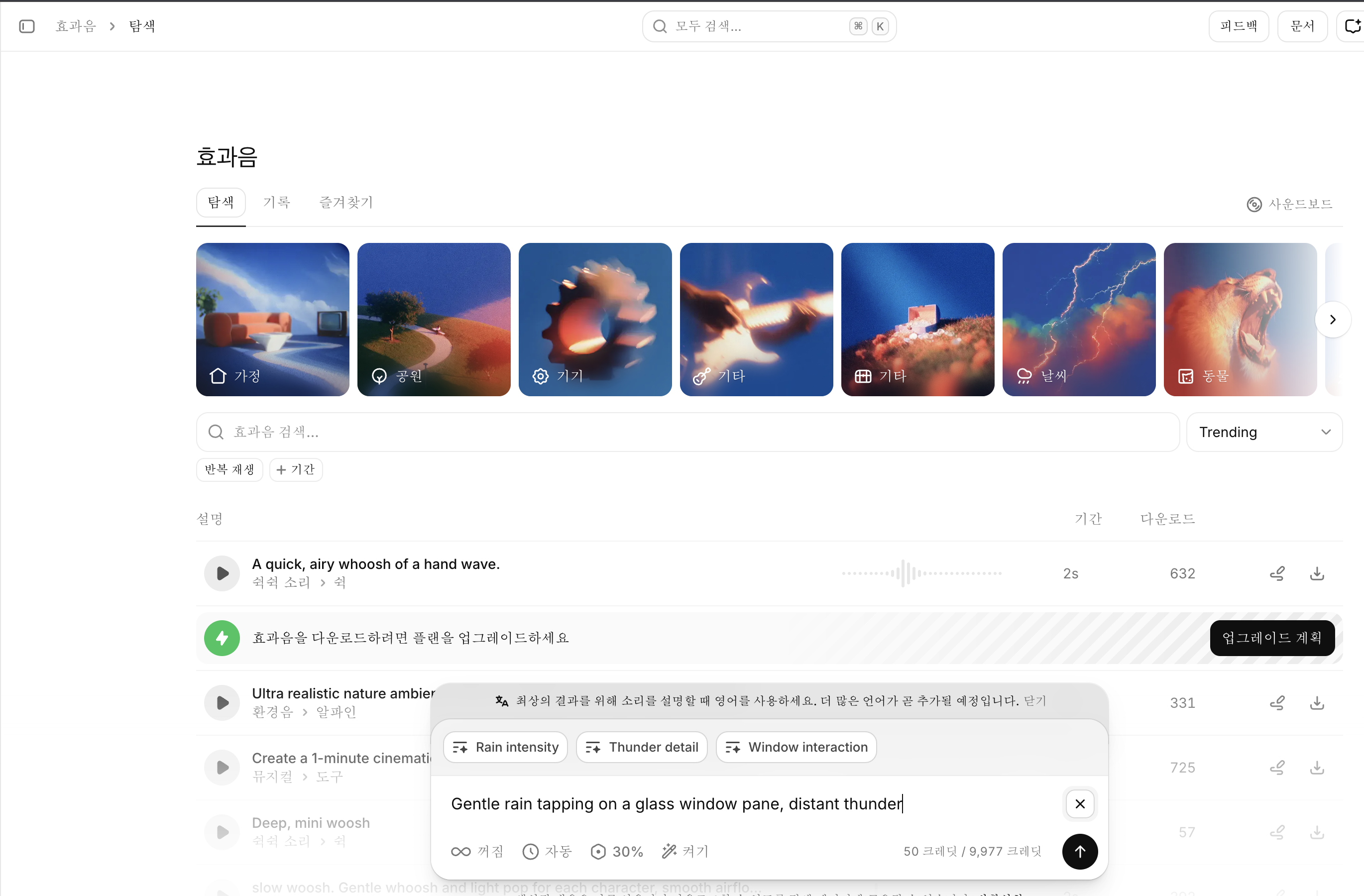 ElevenLabs 효과음 화면 — 카테고리 타일, 검색, 목록, 하단 입력창