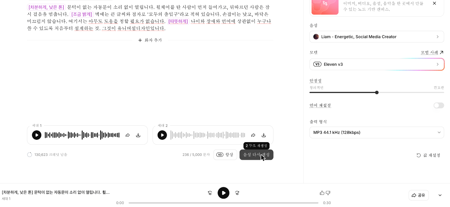 ElevenLabs 텍스트 음성 변환 — 말투 태그를 붙인 한국어 대본 236자가 30초로 생성된 화면