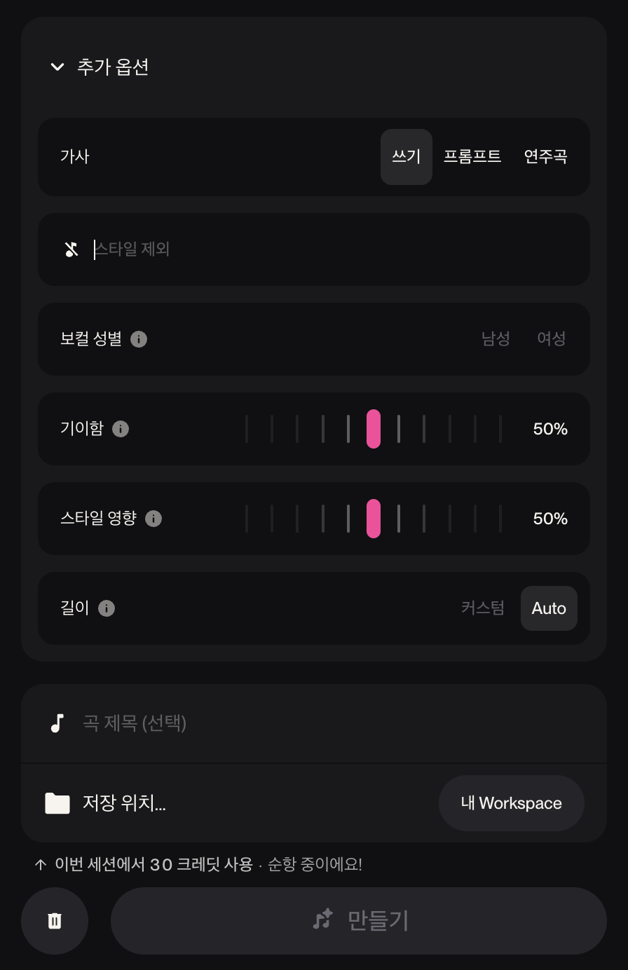 Suno 추가 옵션 — 가사, 스타일 제외, 보컬 성별, 기이함, 스타일 영향, 길이