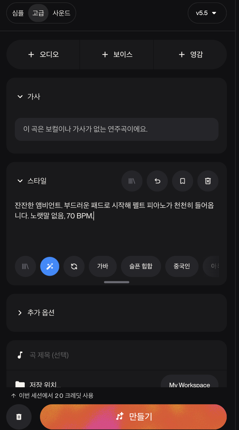 Suno 만들기 화면 — 심플·고급·사운드 탭, 모델 v5.5, 오디오·보이스·영감, 가사, 스타일, 추가 옵션, 만들기
