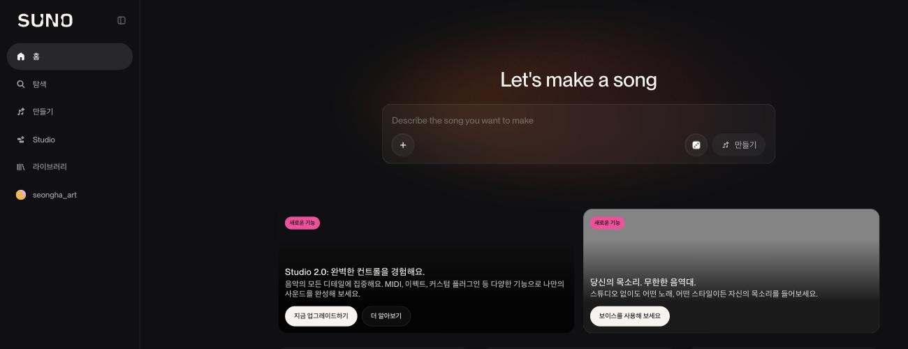 Suno 홈 화면 — 왼쪽 메뉴에 홈·탐색·만들기·Studio·라이브러리