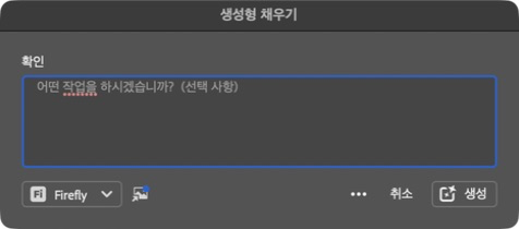 Photoshop 2026 생성형 채우기 프롬프트와 Firefly 모델 선택 화면